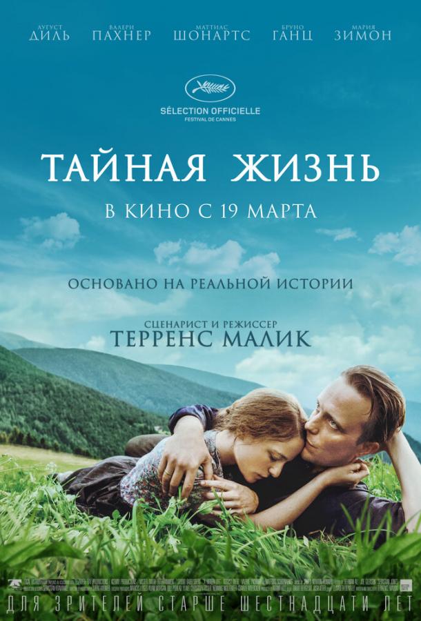 Фильм Тайная жизнь 2019 смотреть онлайн с Маттиасом Шонартсом и Аугустом Дилем